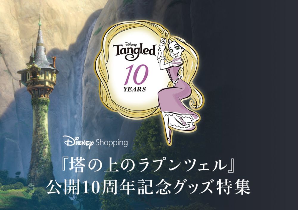 公式 ショップディズニー 塔の上のラプンツェル 10周年記念グッズ