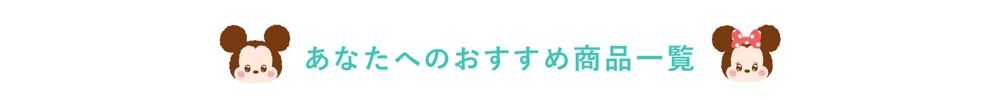 あなたへのおすすめ商品一覧