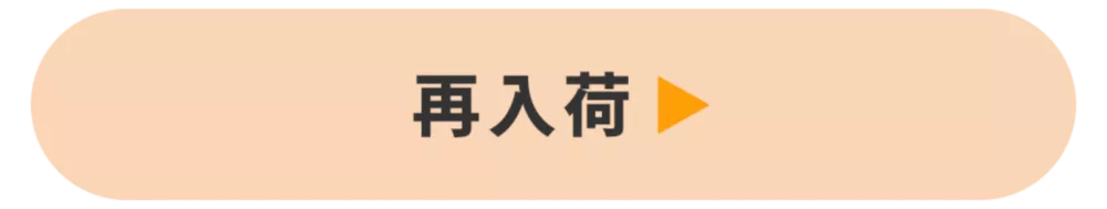 再入荷