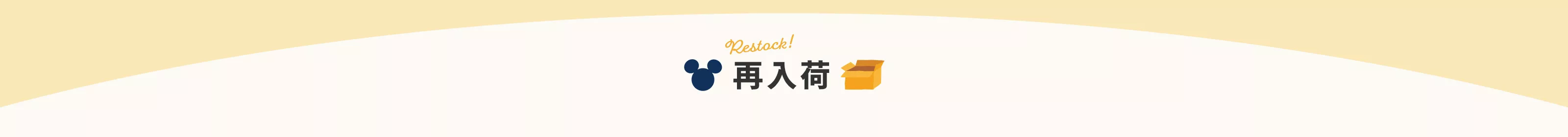 再入荷