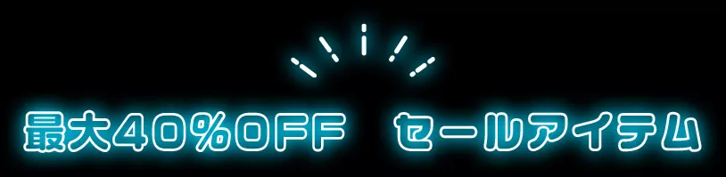 最大40%OFF セールアイテム