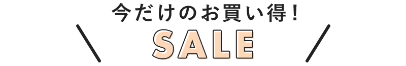 今だけのお買い得！ SALE