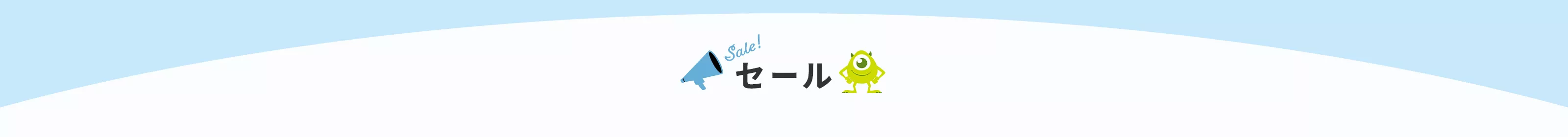 セール
