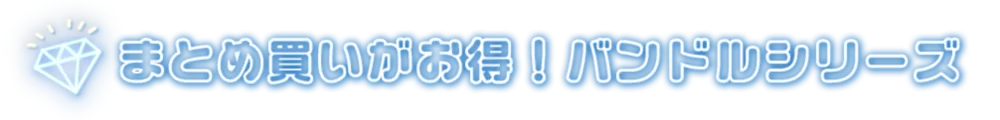 So Cute! 今おすすめのシリーズ