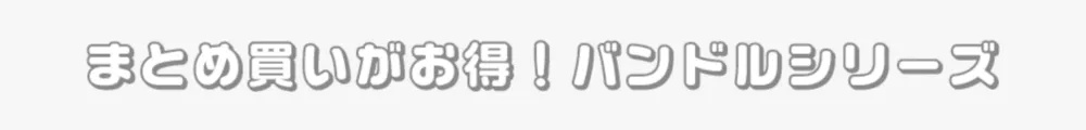まとめ買いがお買い得！バンドルシリーズ
