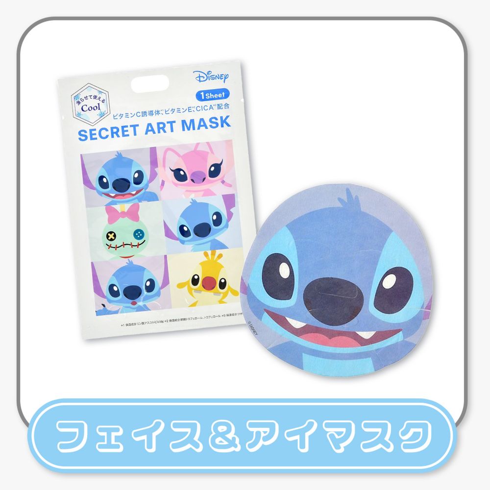 フェイス＆アイマスク