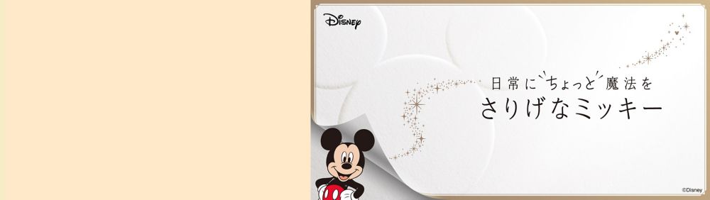 日常にちょっと魔法を　さりげなミッキー