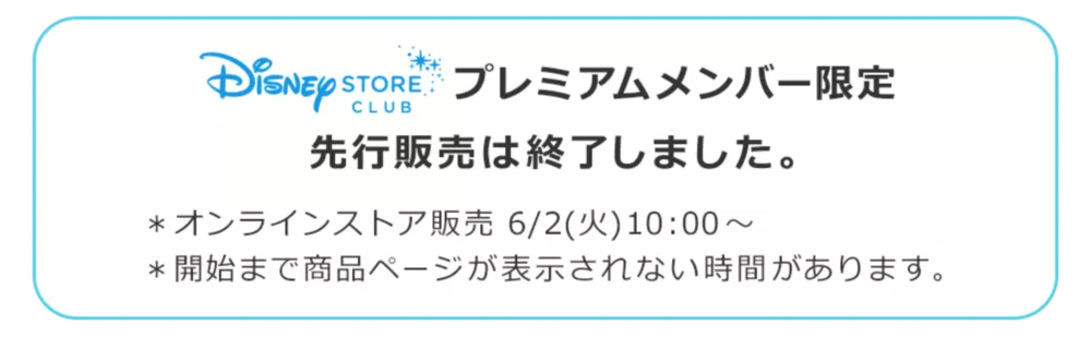 Disney STORE CLUB　プレミアムメンバー限定先行販売は終了しました。 ＊オンラインストア販売 6/2(火)10:00～ ＊開始まで商品ページが表示されない時間があります。