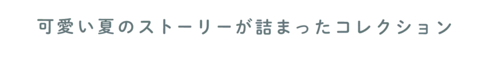 可愛い夏のストーリーが詰まったコレクション