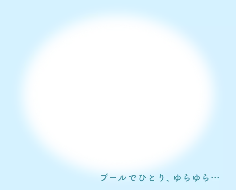 プールでひとり、ゆらゆら…