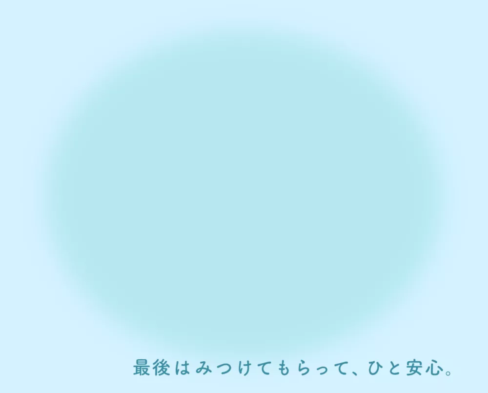最後はみつけてもらって、ひと安心。