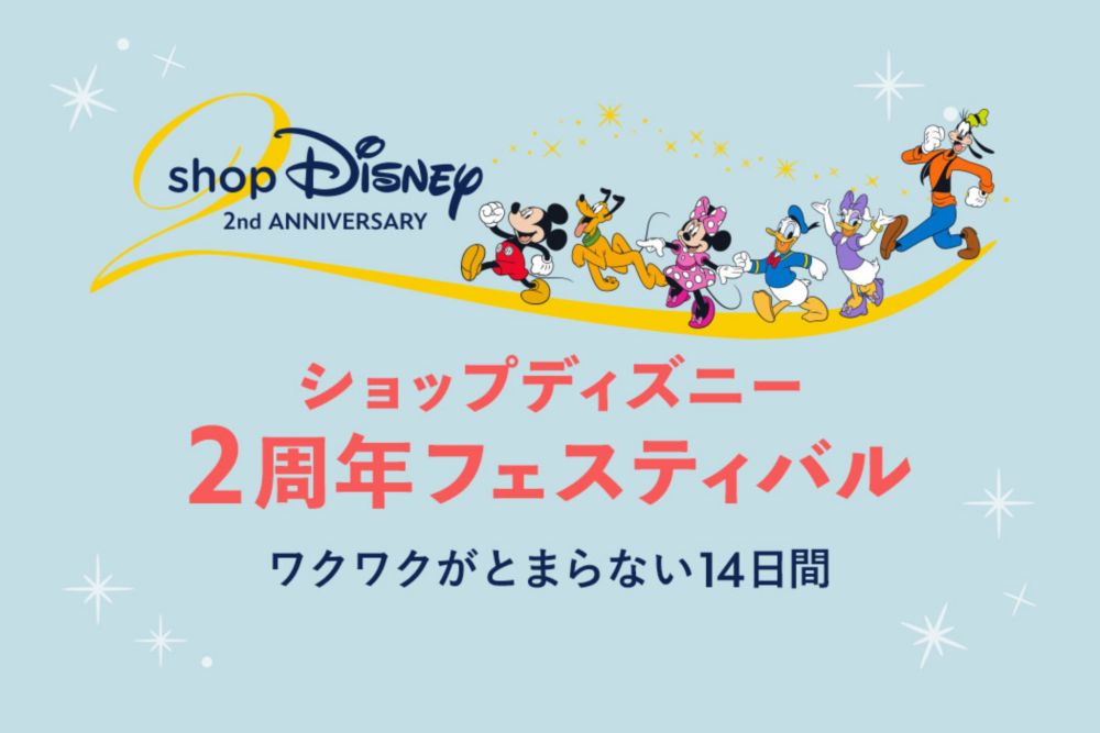 shopDisney2周年フェスティバル ワクワクが止まらない2週間
