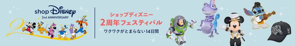 shopDisney2周年フェスティバル ワクワクが止まらない2週間