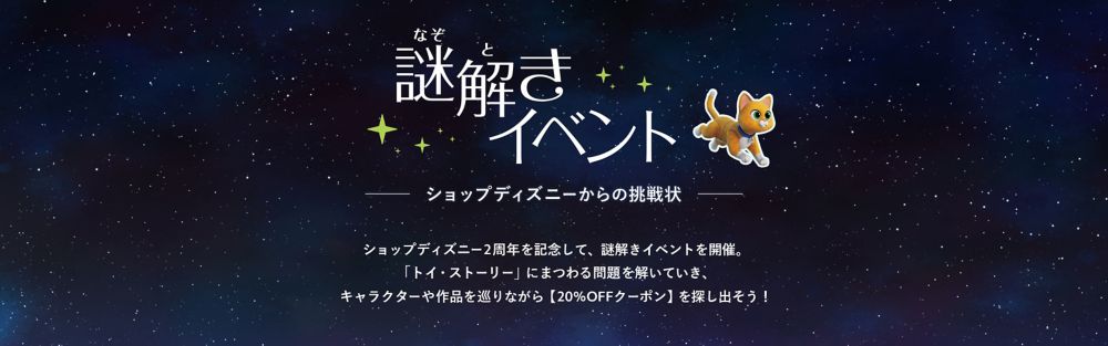公式 ショップディズニー 謎解きイベント