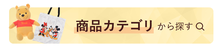 商品カテゴリから探す