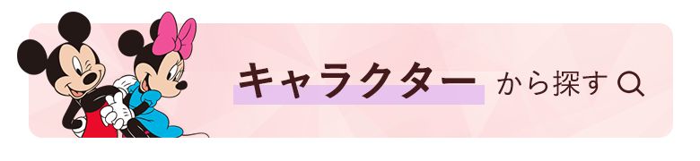 キャラクターから探す