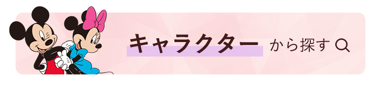 キャラクターから探す