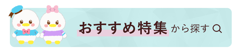 おすすめ特集から探す