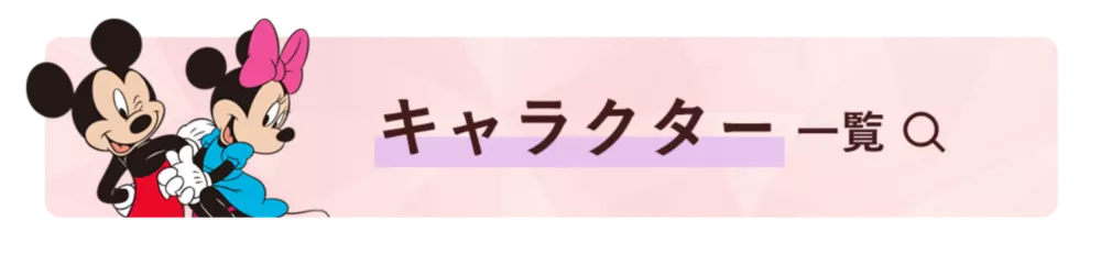 キャラクター一覧
