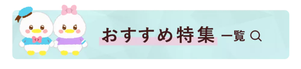 おすすめ特集一覧