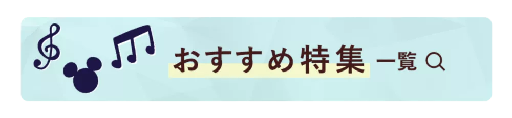 おすすめ特集一覧