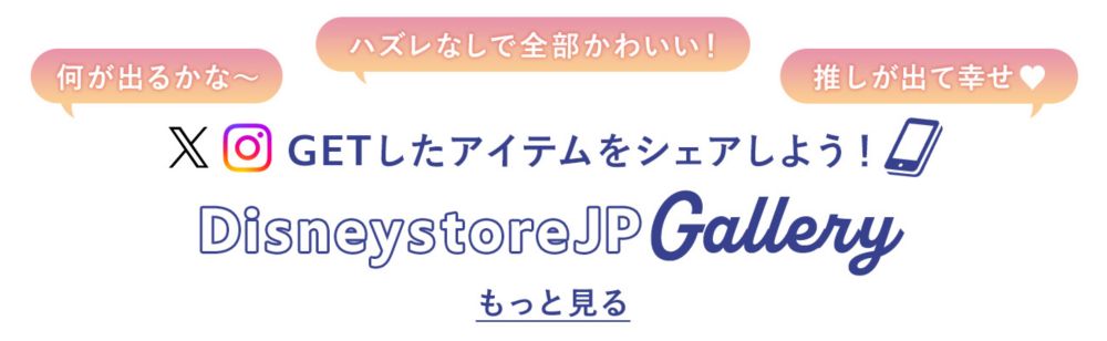 GETしたアイテムをシェアしよう！DisneystoreJP Gallery もっと見る
