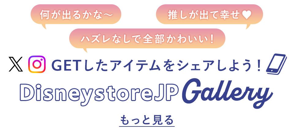 GETしたアイテムをシェアしよう！DisneystoreJP Gallery もっと見る