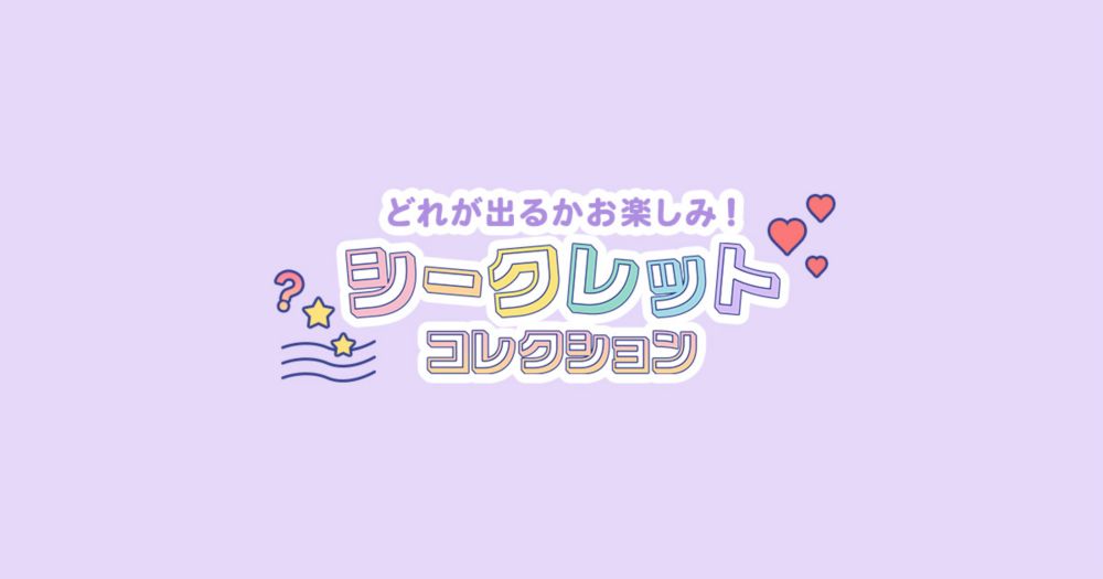 公式】ディズニーストア.jp | シークレットコレクション