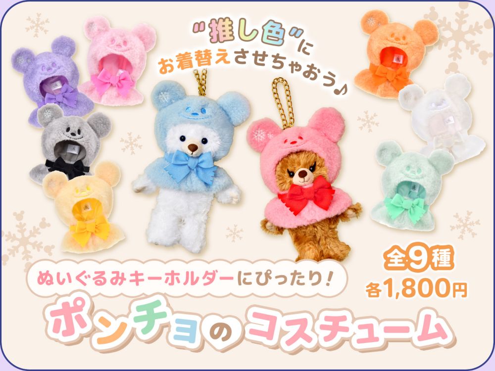 ”推し色”にお着替えさせちゃおう♪ ぬいぐるみキーホルダーにぴったり！ ポンチョのコスチューム 全9種 各1,800円