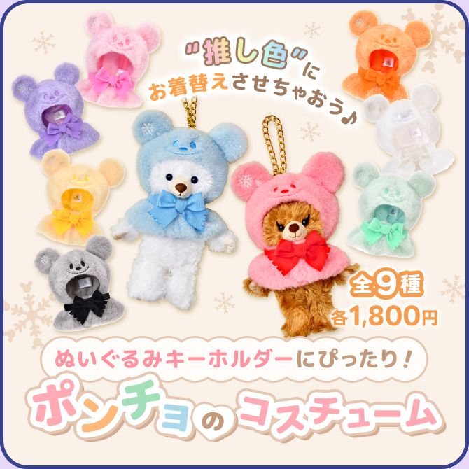 ”推し色”にお着替えさせちゃおう♪ ぬいぐるみキーホルダーにぴったり！ ポンチョのコスチューム 全9種 各1,800円