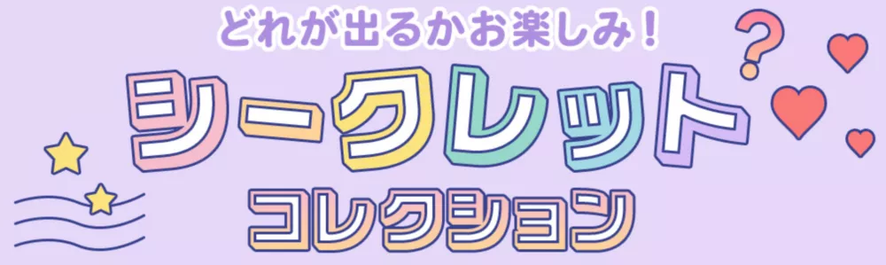どれが出るかお楽しみ！ シークレットコレクション つい集めたくなるマスコットやキーホルダーなどがラインナップ