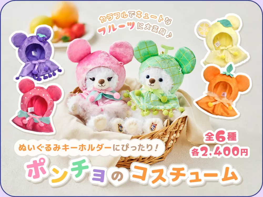 カラフルでキュートなフルーツに大変身♪ ぬいぐるみキーホルダーにぴったり！ ポンチョのコスチューム 全6種 900円