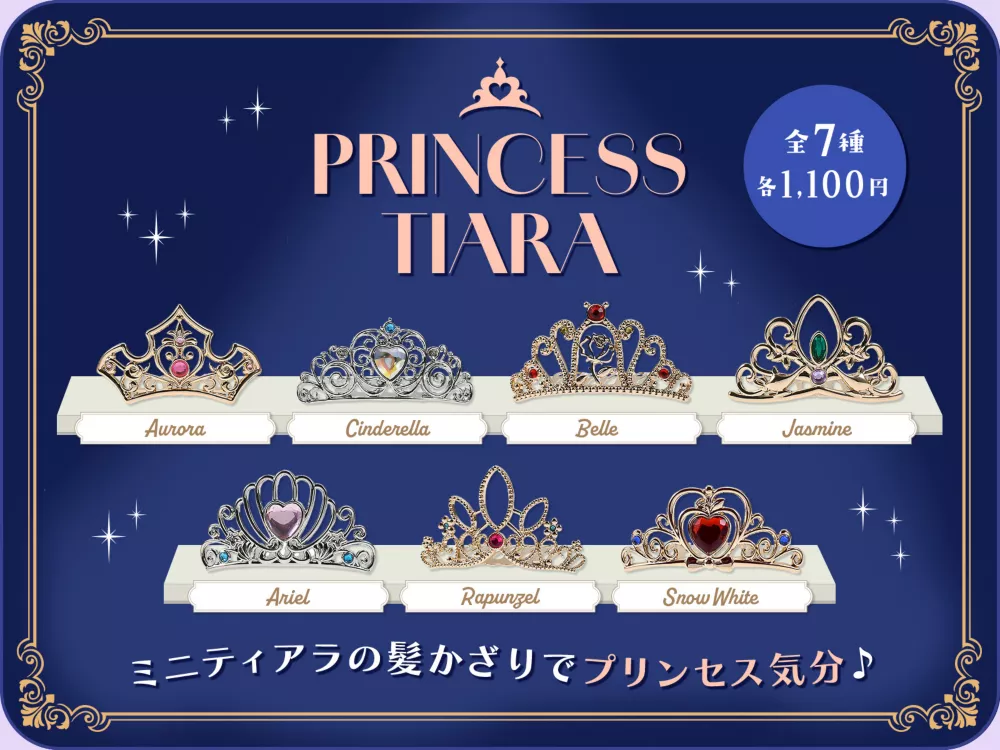 PRINCESS TIARA ミニティアラの髪かざりでプリンセス気分♪ 全7種 各1,100円