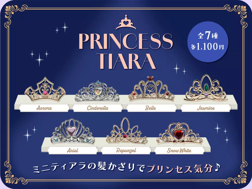 PRINCESS TIARA ミニティアラの髪かざりでプリンセス気分♪ 全7種 各1,100円