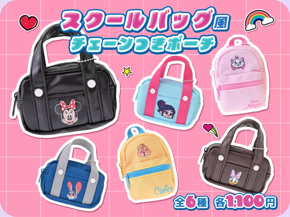 スクールバッグ風 チェーンつきポーチ 全6種 各1,100円