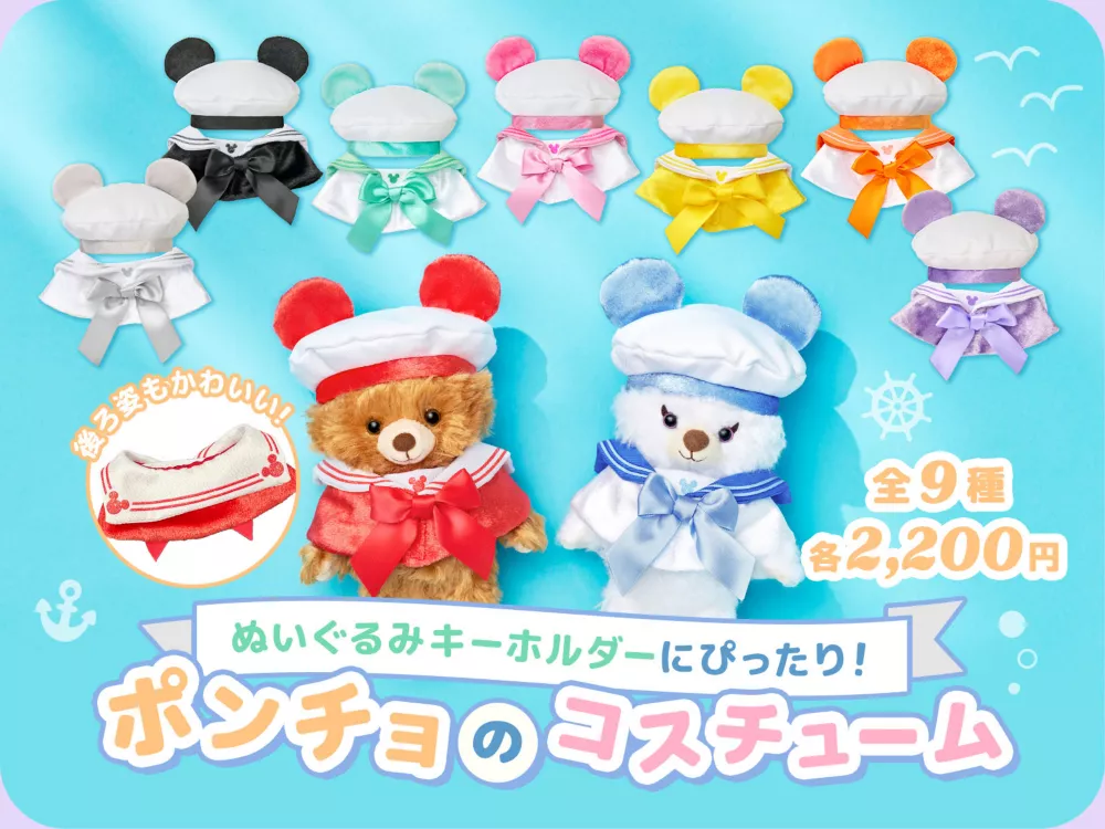 後ろ姿もかわいい！ ぬいぐるみキーホルダーにぴったり！ ポンチョのコスチューム 全9種 各2,200円