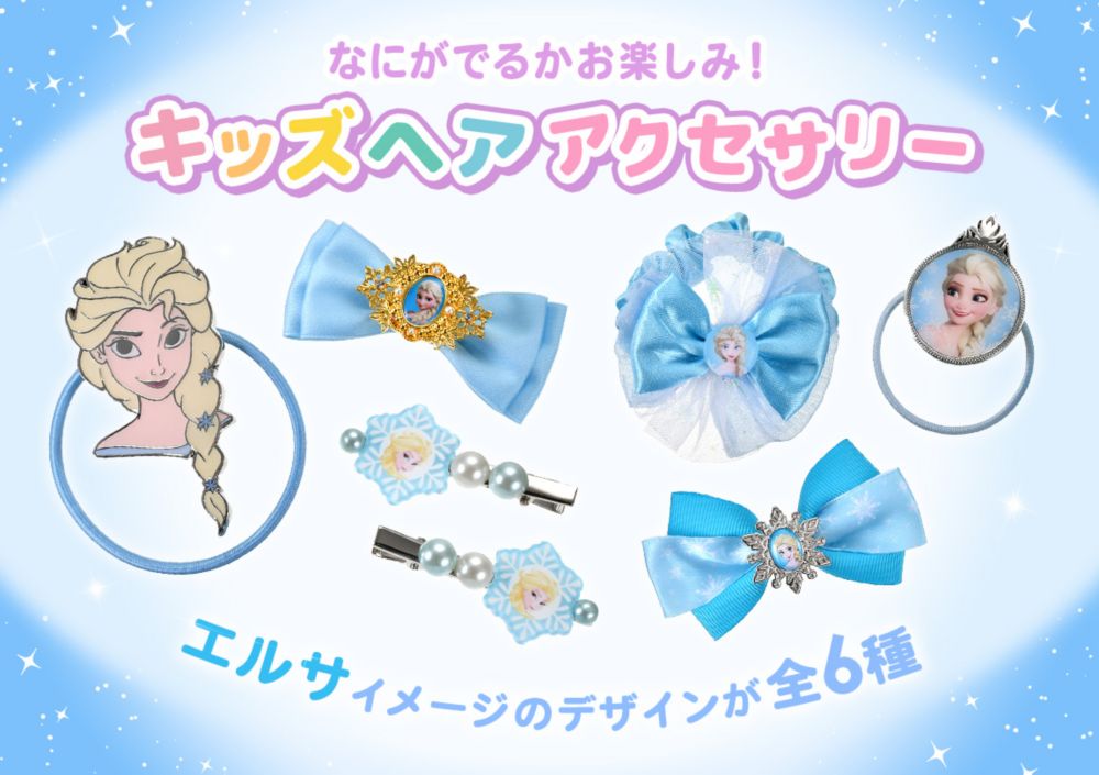 なにが出るかお楽しみ！ キッズヘアアクセサリー　エルサイメージのデザインが全6種