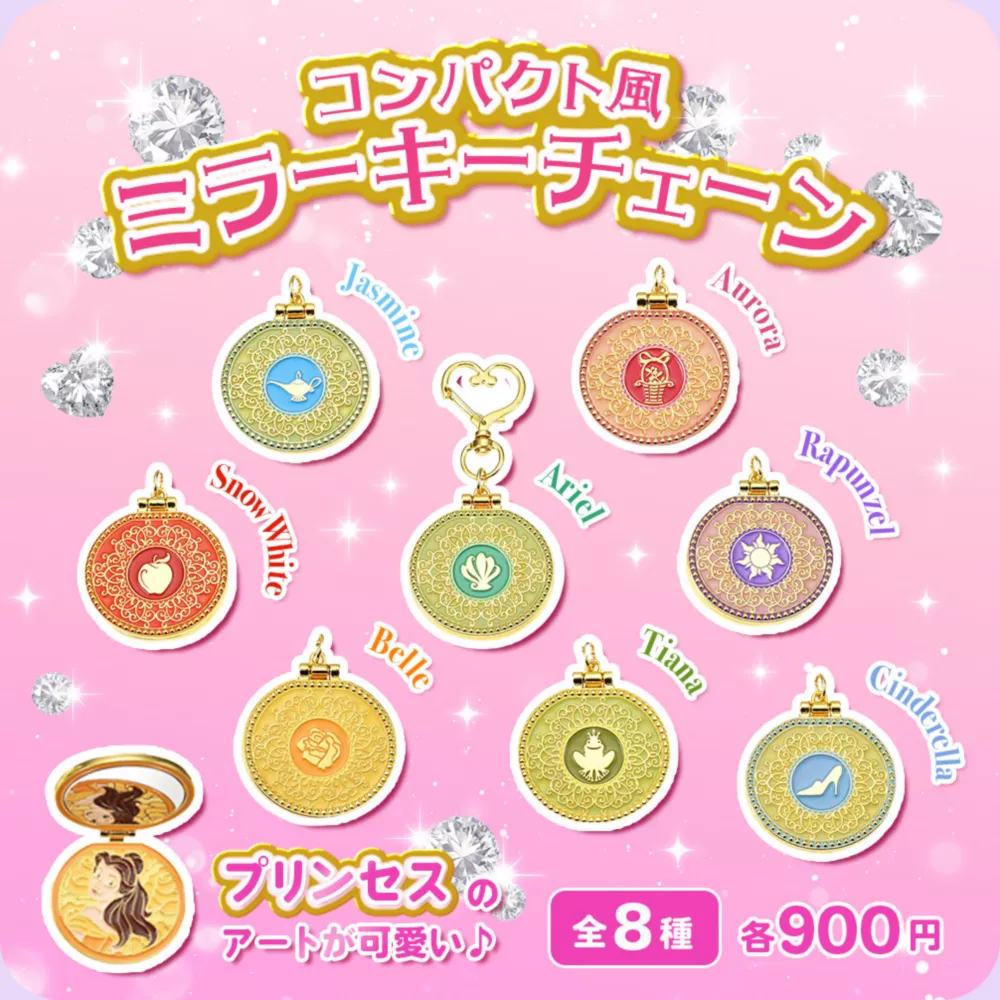 プリンセスのアートが可愛い コンパクト風ミラーキーチェーン 全8種 各900円