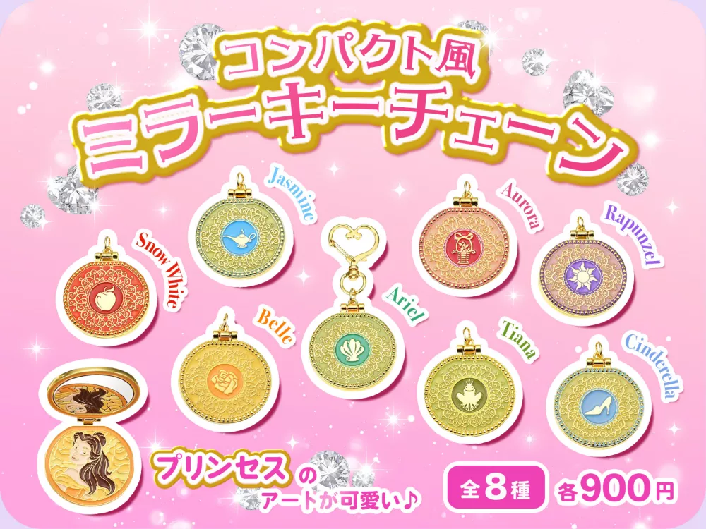 プリンセスのアートが可愛い コンパクト風ミラーキーチェーン 全8種 各900円