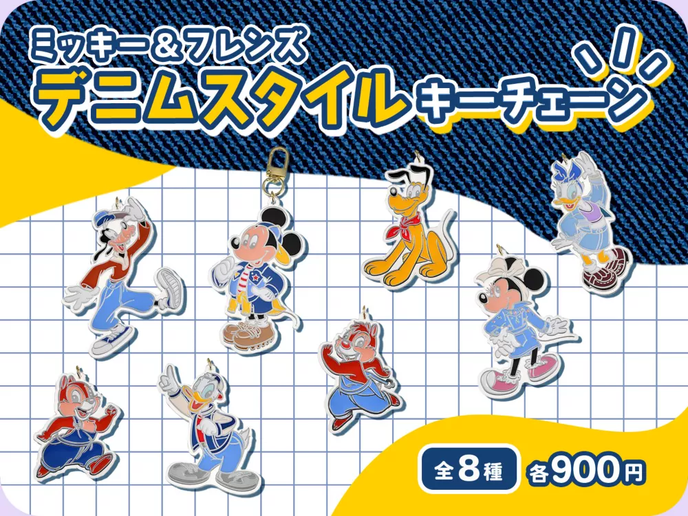 ミッキー＆フレンズ デニムスタイル キーチェーン 全8種 各900円
