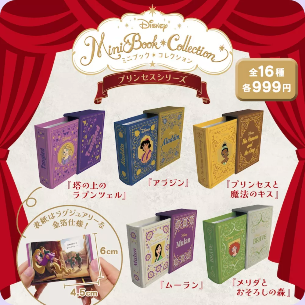 ミニブックコレクション プリンセスシリーズ 全16種 各999円