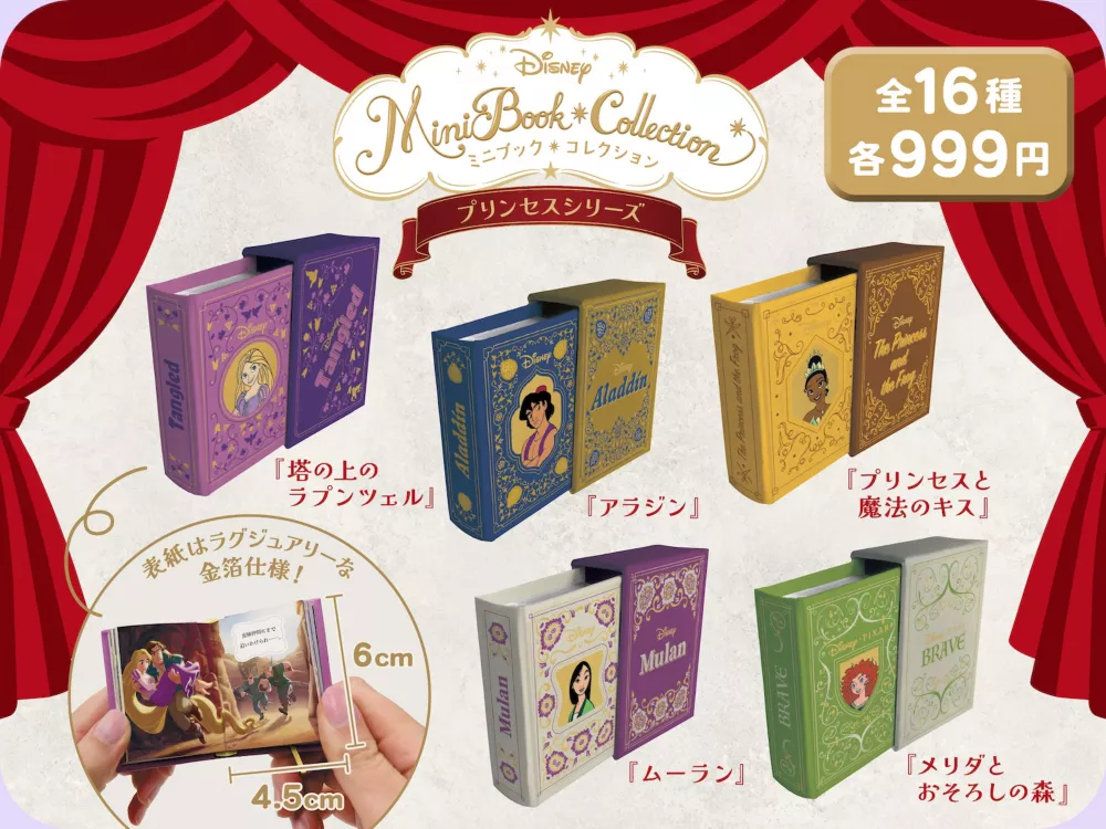 ミニブックコレクション プリンセスシリーズ 全16種 各999円