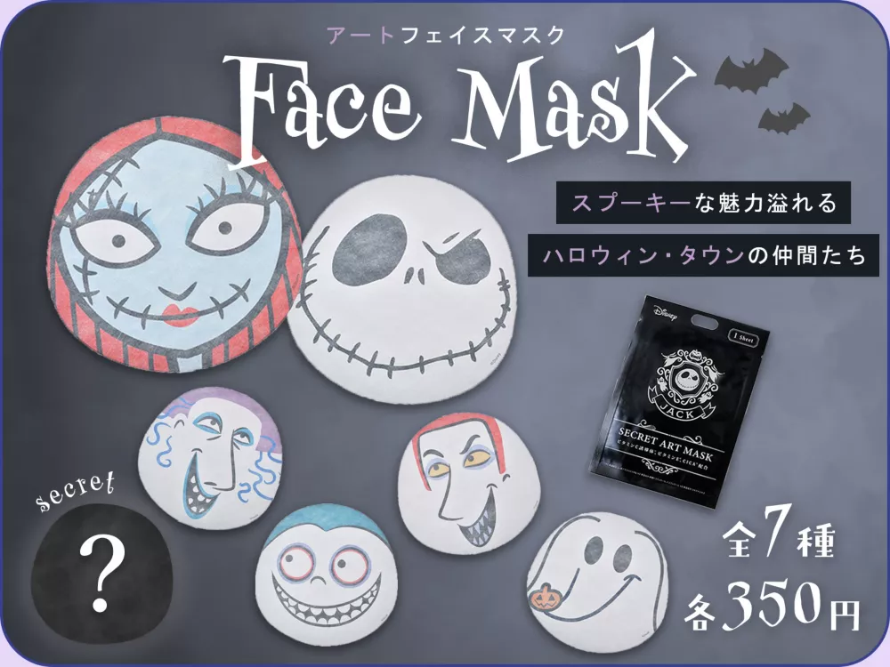 スプーキーな魅力溢れるハロウィンタウンの仲間たち アートフェイスマスク 全7種 各350円