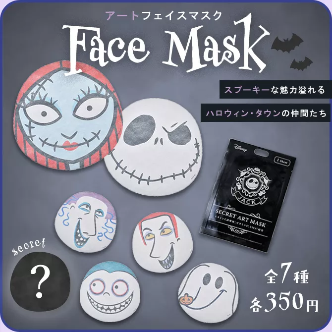 スプーキーな魅力溢れるハロウィンタウンの仲間たち アートフェイスマスク 全7種 各350円