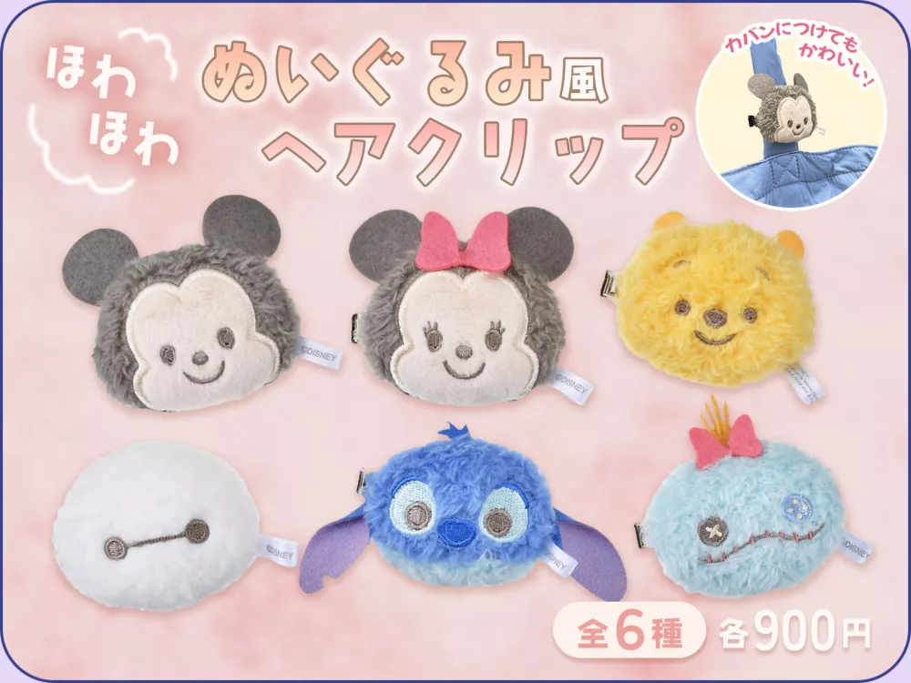 ほわほわ ぬいぐるみ風ヘアクリップ カバンにつけてもかわいい！ 全6種 各900円