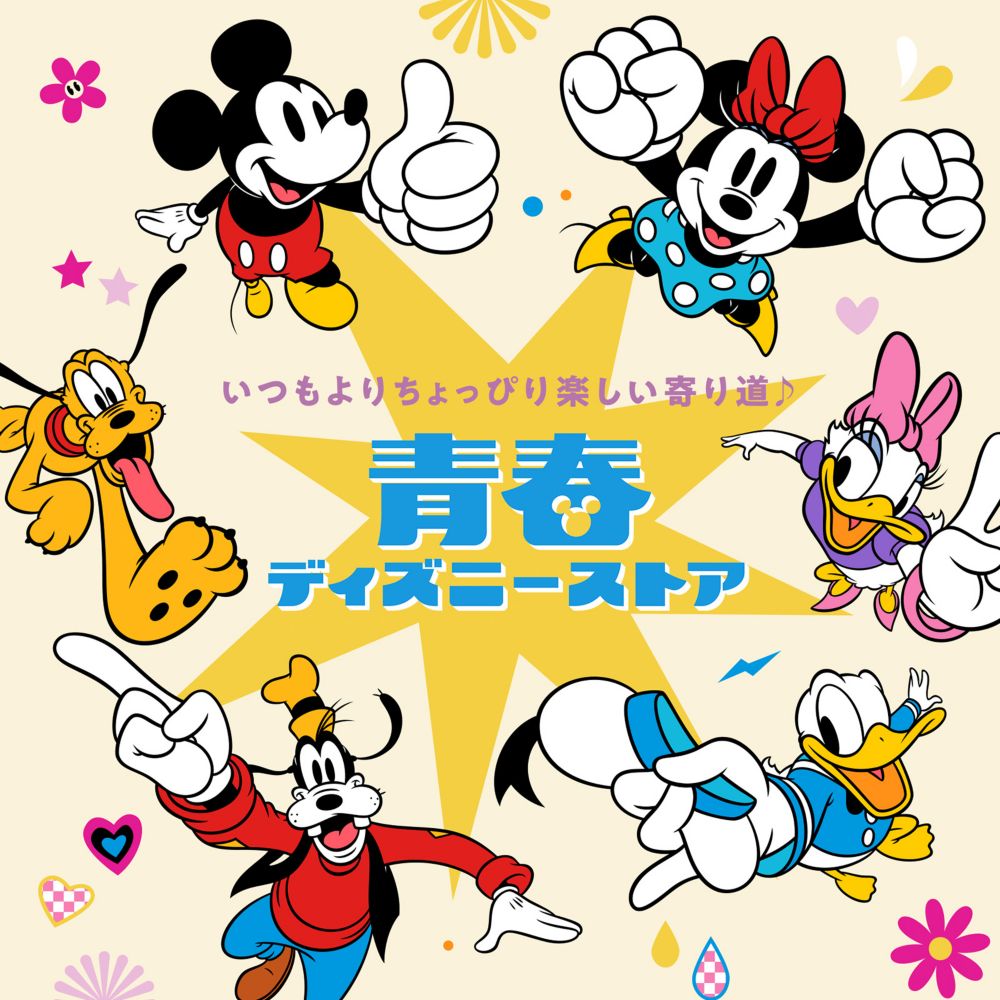 いつもよりちょっぴり楽しい寄り道♪ 青春ディズニーストア