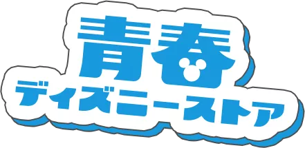 青春ディズニーストア