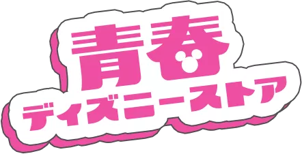 青春ディズニーストア
