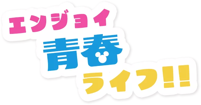 エンジョイ青春ライフ!!
