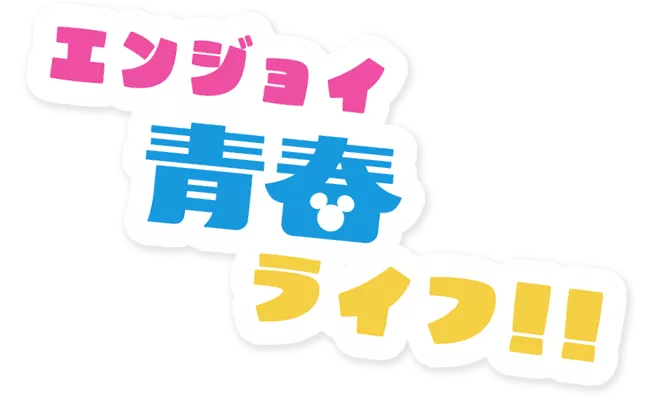 エンジョイ青春ライフ!!
